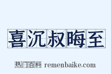 喜沉叔晦至是什么意思的图片